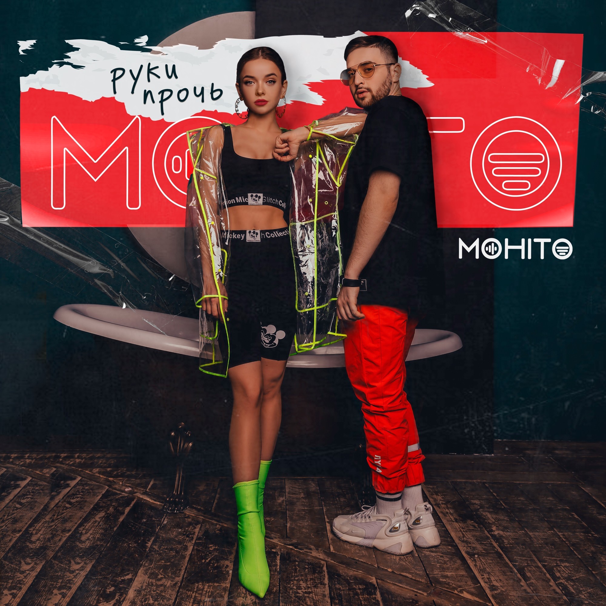 Всем прочь финал за мной. Мохито руки прочь. Мохито группа. Mohito руки прочь. Музыкальная группа Мохито.
