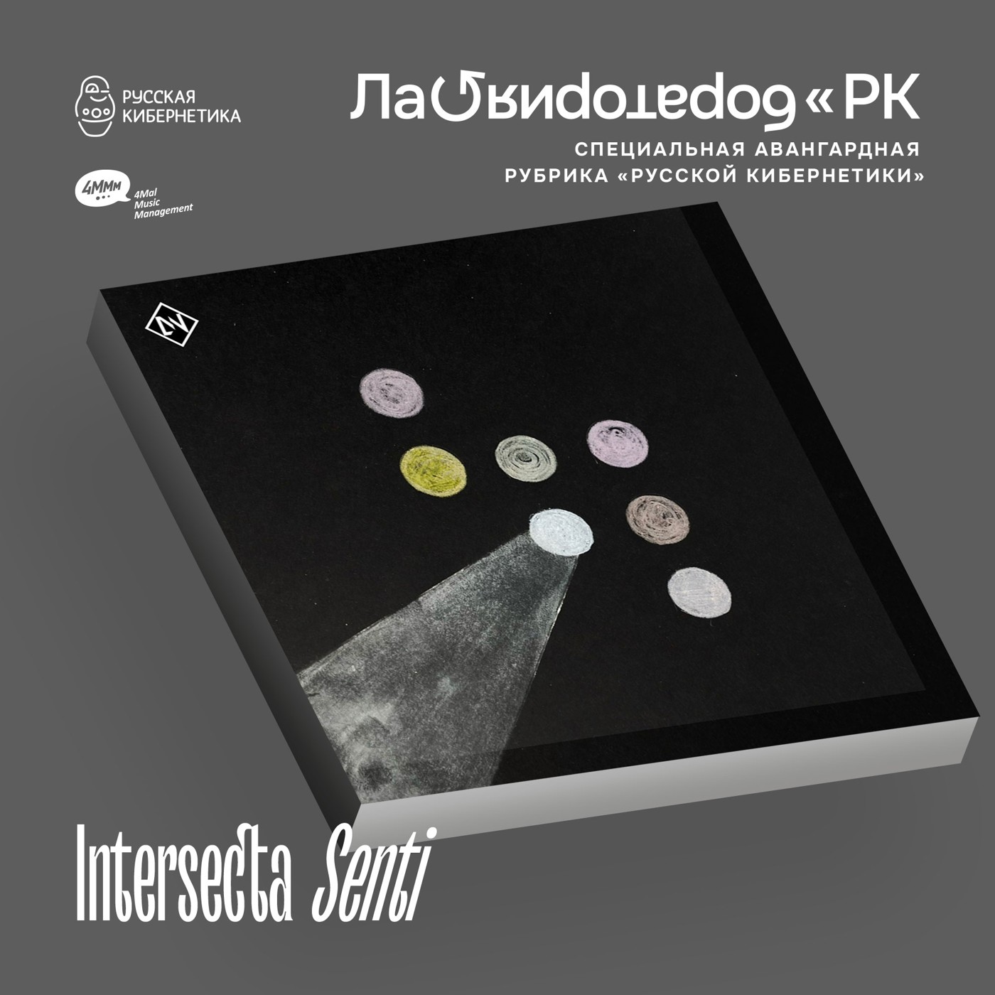 Intersecta — Senti (Лаборатория Русской кибернетики с Александром Киреевым)
