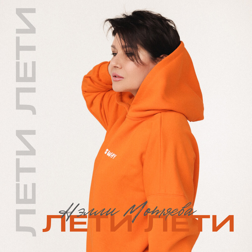 Нэлли Мотяева - Лети Лети