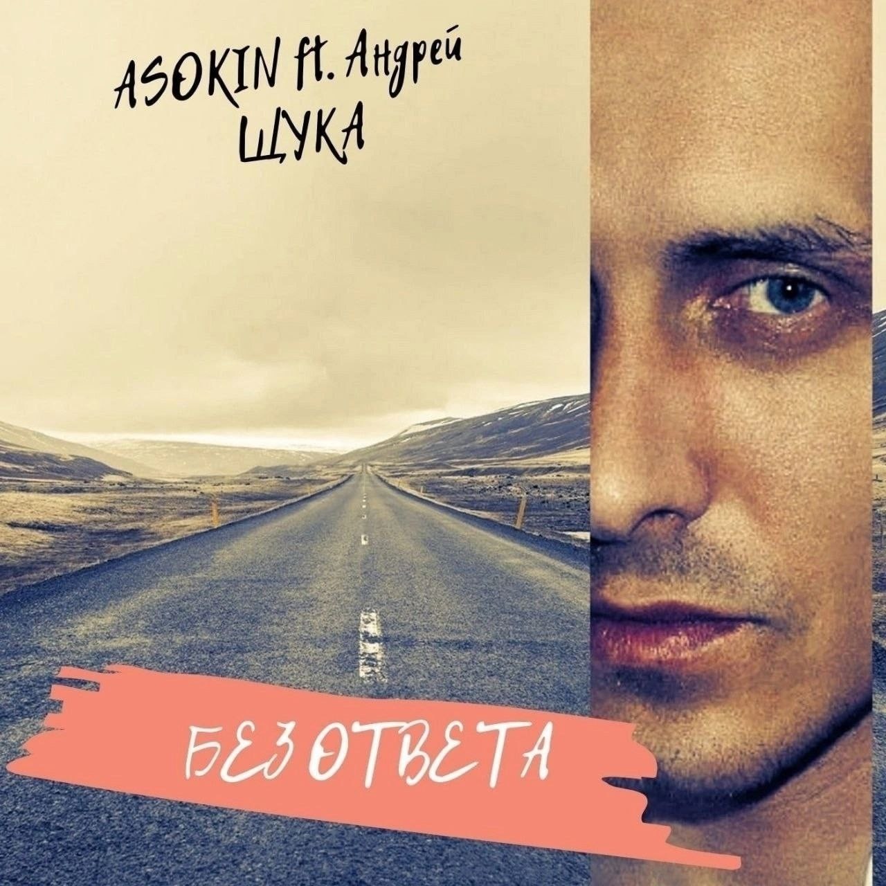 Андрей Асокин, Андрей Щука - Без ответа