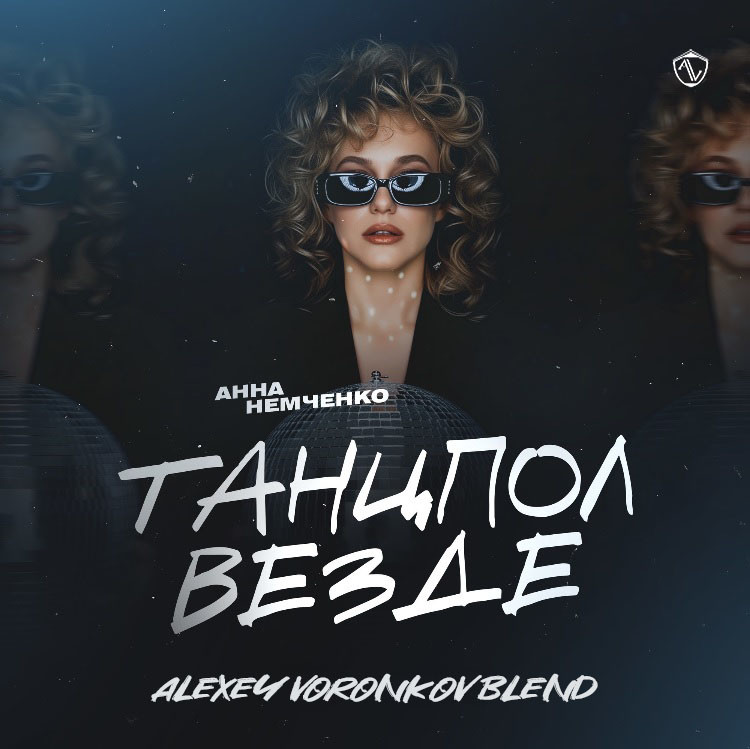 Анна Немченко x Johnny Mild x Sulim x SKILL - Танцпол Везде (Alexey Voronkov Blend) episode artwork
