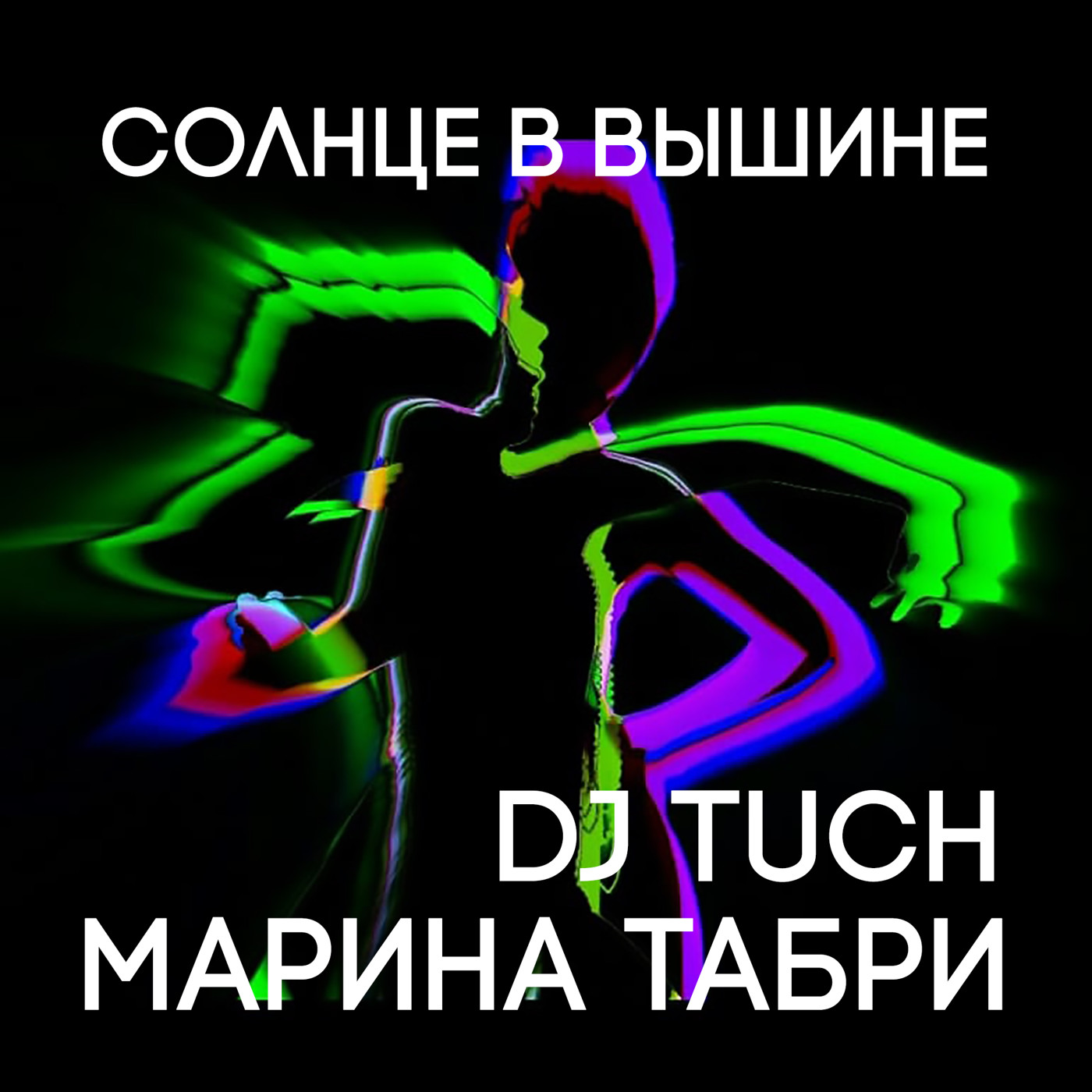 Марина Табри