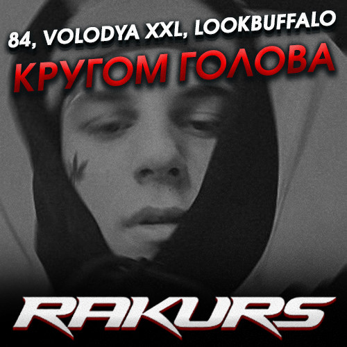 Новая песня голова. 84 LOOKBUFFALO. Кругом голова 84 Volodya XXL. Кругом голова LOOKBUFFALO. 84 Певец кругом голова.