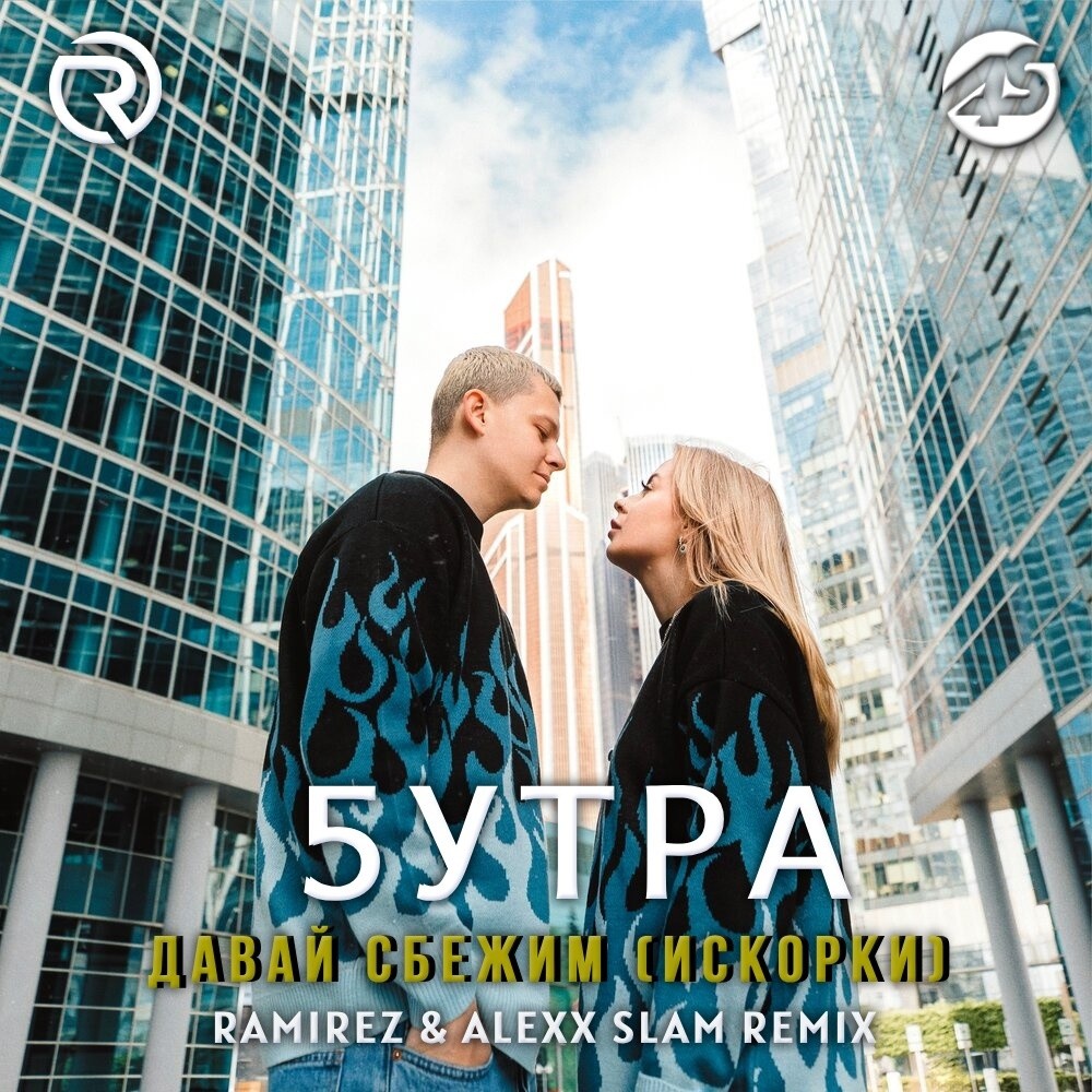 5УТРА – Давай сбежим (Искорки) (Ramirez & Alexx Slam Remix) episode artwork