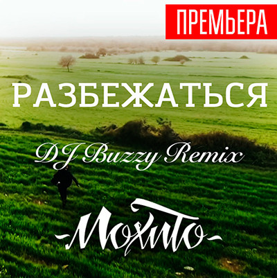 Мохито - Разбежаться (Buzzy Remix)
