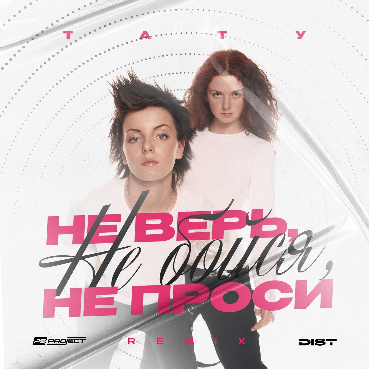 Не верь, не бойся Lyrics - Трибьют t.A.T.u. 