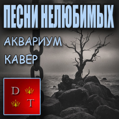 Песни нелюбимых (Кавер)
