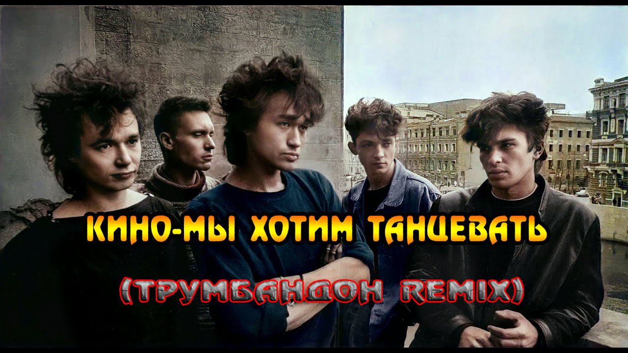 Кино-Мы Хотим танцевать(ТРУМБАНДОН REMIX) episode artwork
