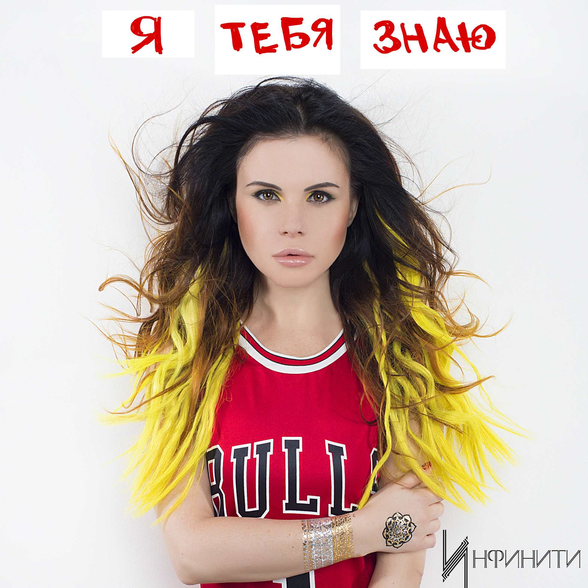 Инфинити - Я тебя знаю (Evan Lake & Andy Light Radio Edit) – Инфинити