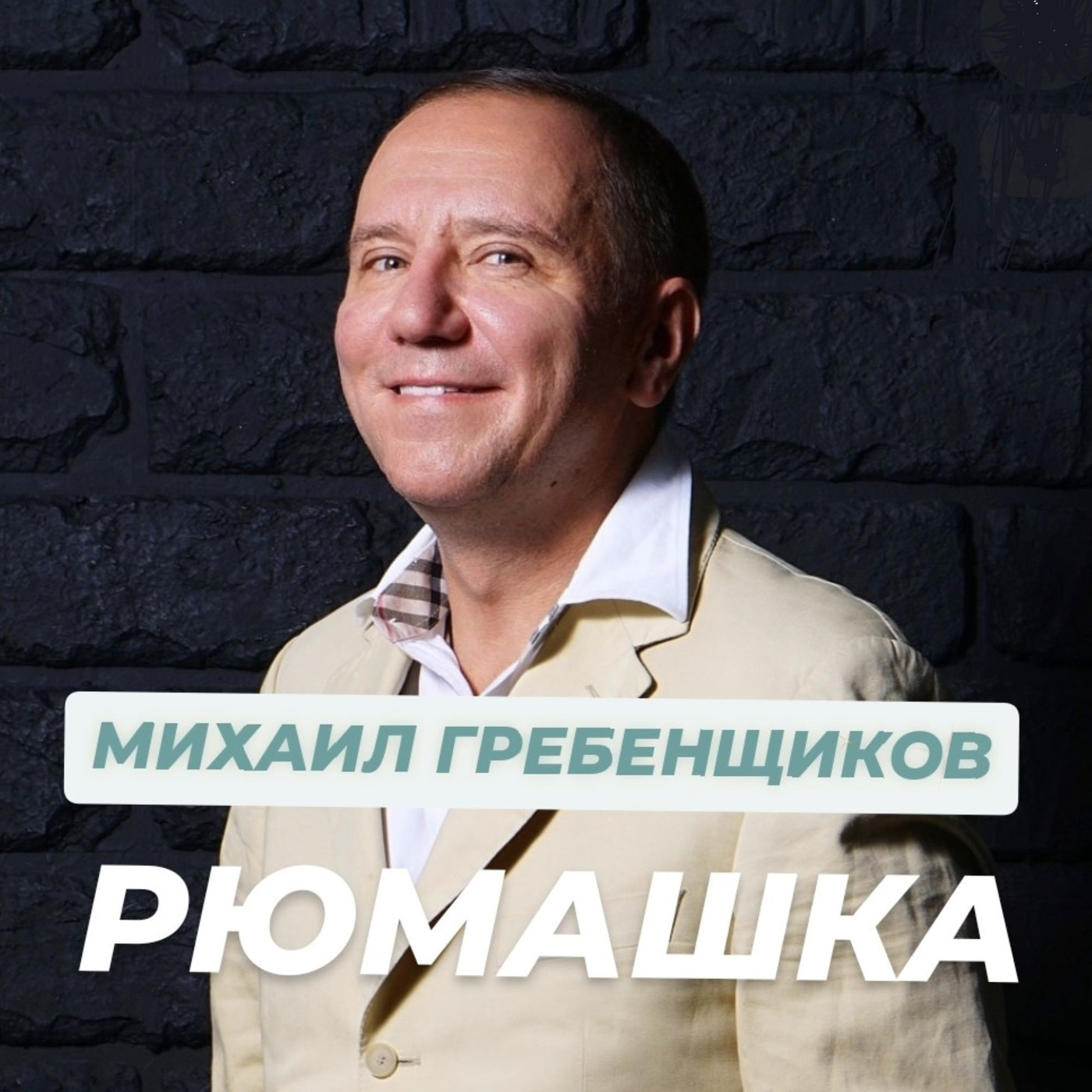 Михаил Гребенщиков - Рюмашка episode artwork