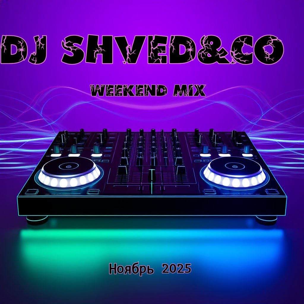 DJ Shved&co - Воскресный микс (ноябрь 25)