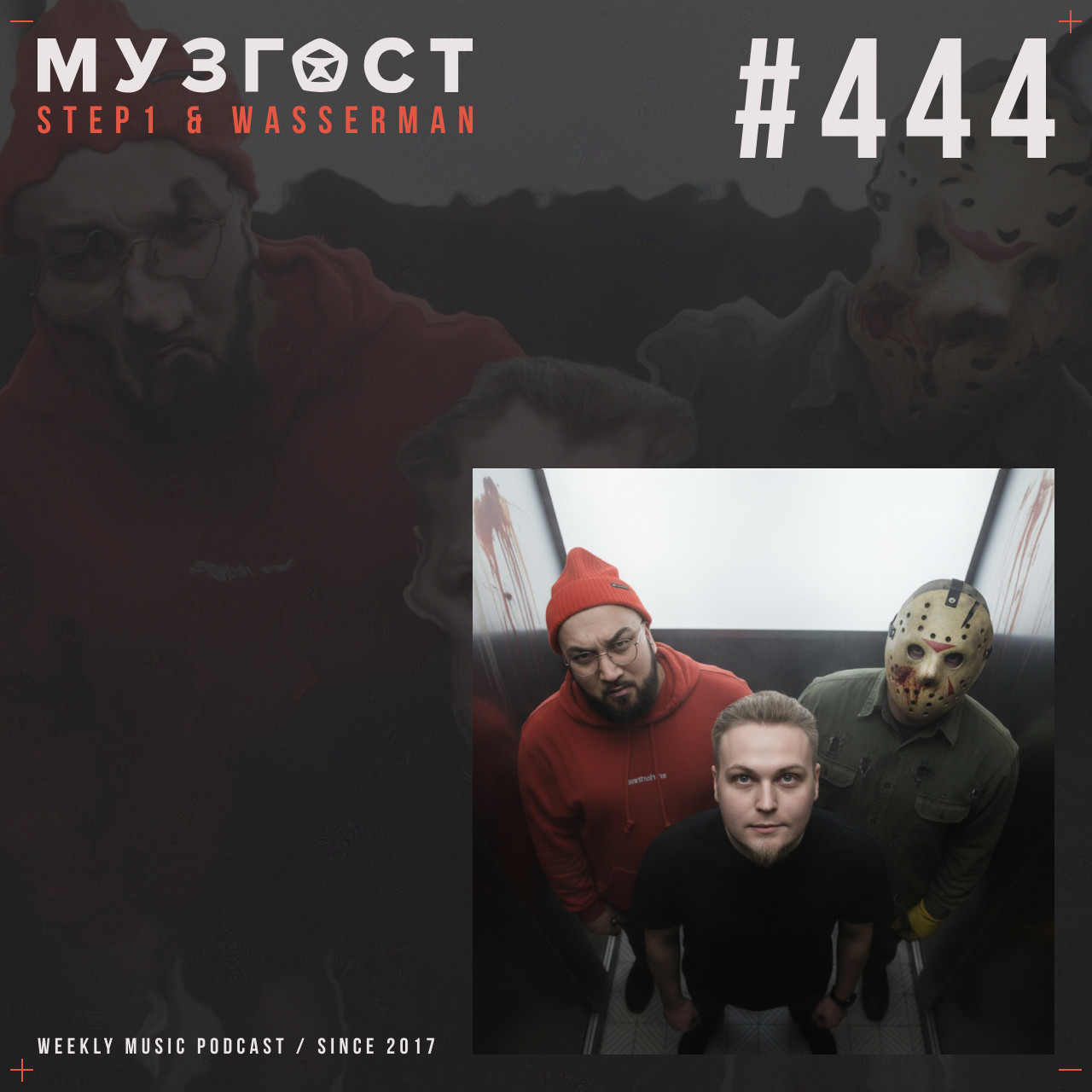 МУЗГОСТ #444 @ Music Podcast [31.10.25] #444