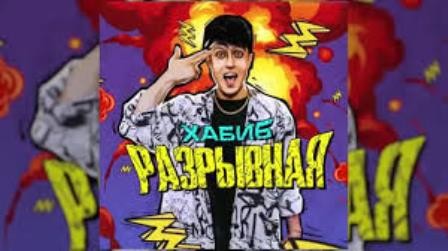 Хабиб - Разрывная (DJ X-KZ Dance Remix 2023) episode artwork