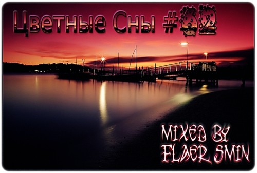 Цветные Сны #62 - mixed by Flaer Smin