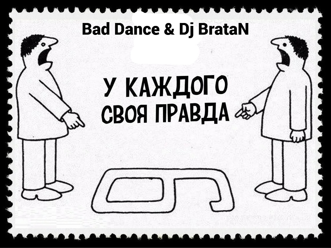 Bad Dance & Dj BrataN -  У каждого!