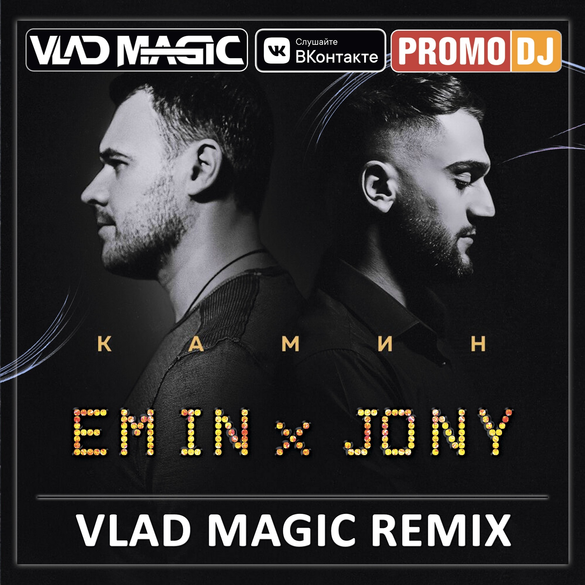 Включи камин jony. Камин Emin, Jony. Emin feat. Jony - камин. Emin & Jony - камин (Vego-v & Mixon Spencer Radio Remix).