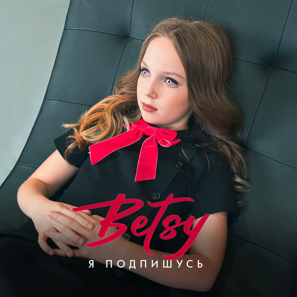 Betsy - Я подпишусь (Oneon Remix)