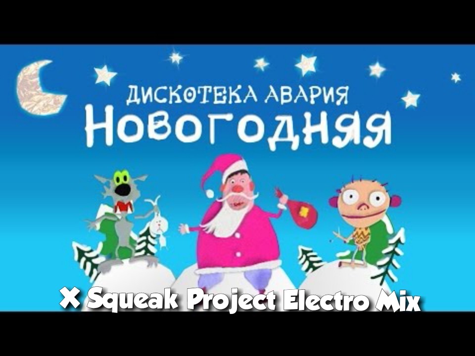Дискотека Авария Новогодняя Remix