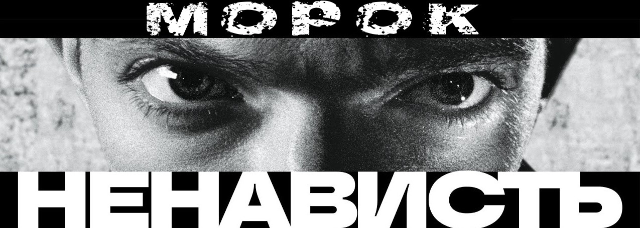 морок - Ненависть морок - Ненависть