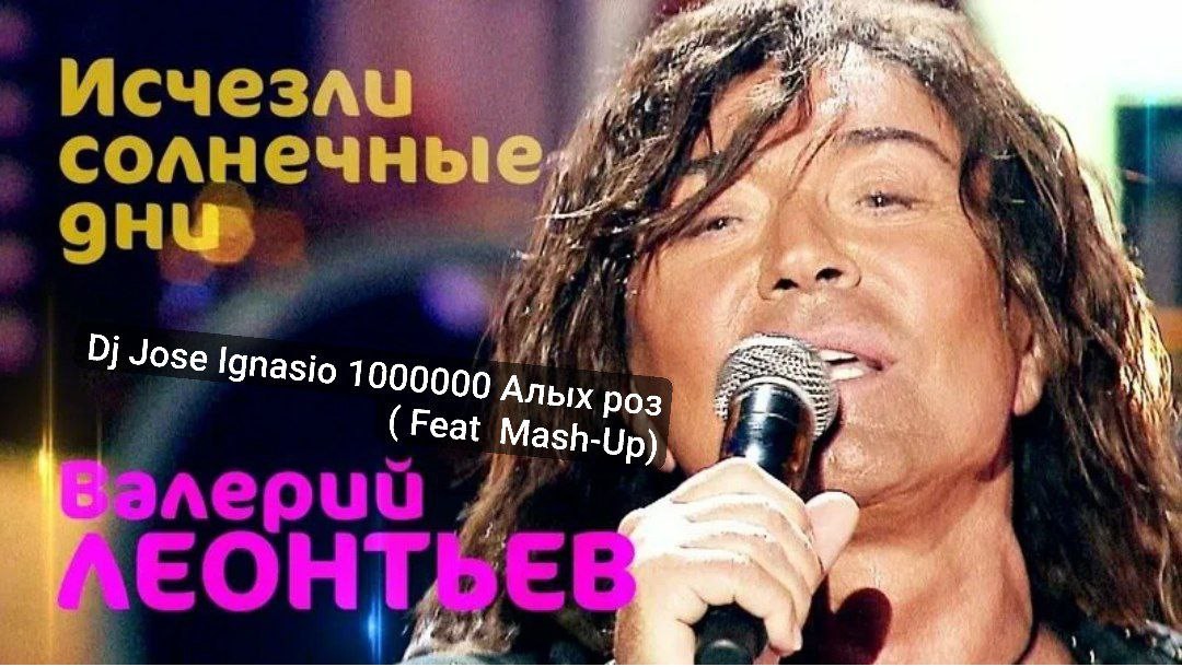 1000000 Алых роз Feat Валерий Леонтьев  Изчезли солнечные дни Mash-Up