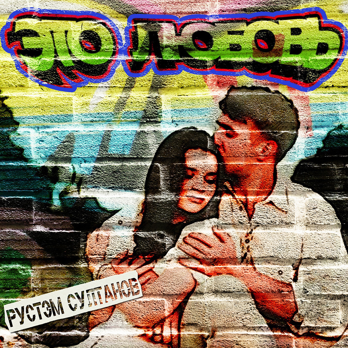 Рустэм Султанов - Это Любовь (Pasha Shock Remix) episode artwork