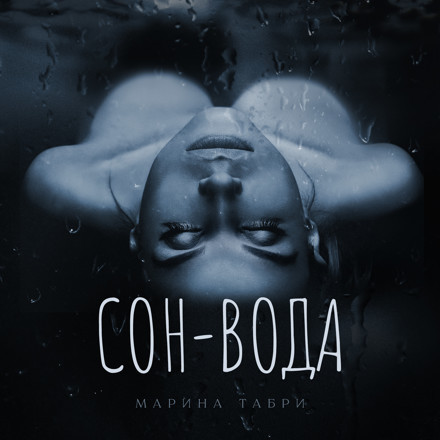 Марина Табри - Сон-вода (John Bloody Egg Remix) episode artwork