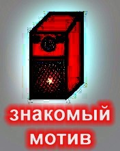 Знакомый Мотив - Будь со мной