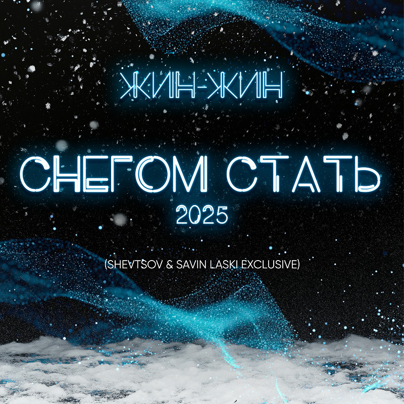 Жин Жин - Снегом Стать 2025 (Shevtsov & Savin LASKI EXCLUSIVE) episode artwork