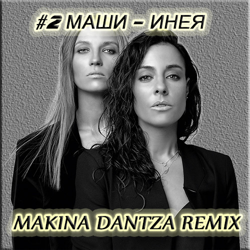 2Маши - Инея (Makina Dantza Remix) 2Маши - Инея (Makina Dantza Remix)