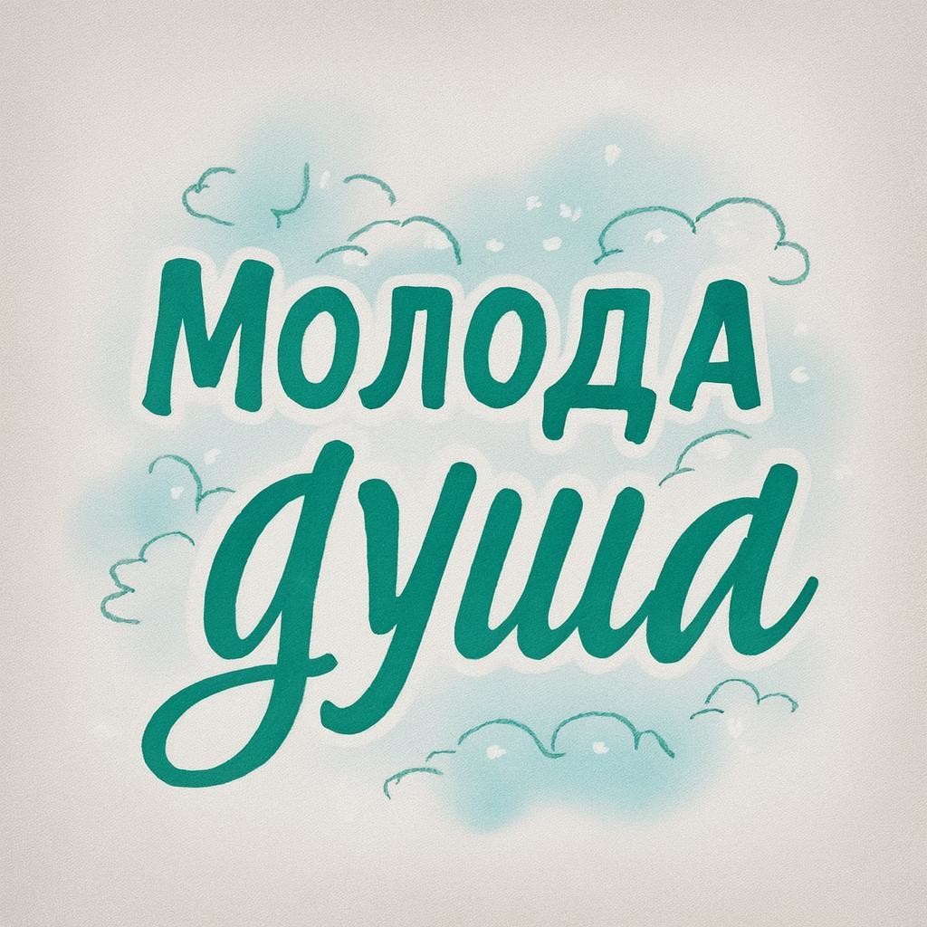 Alex-art - Mолода душа