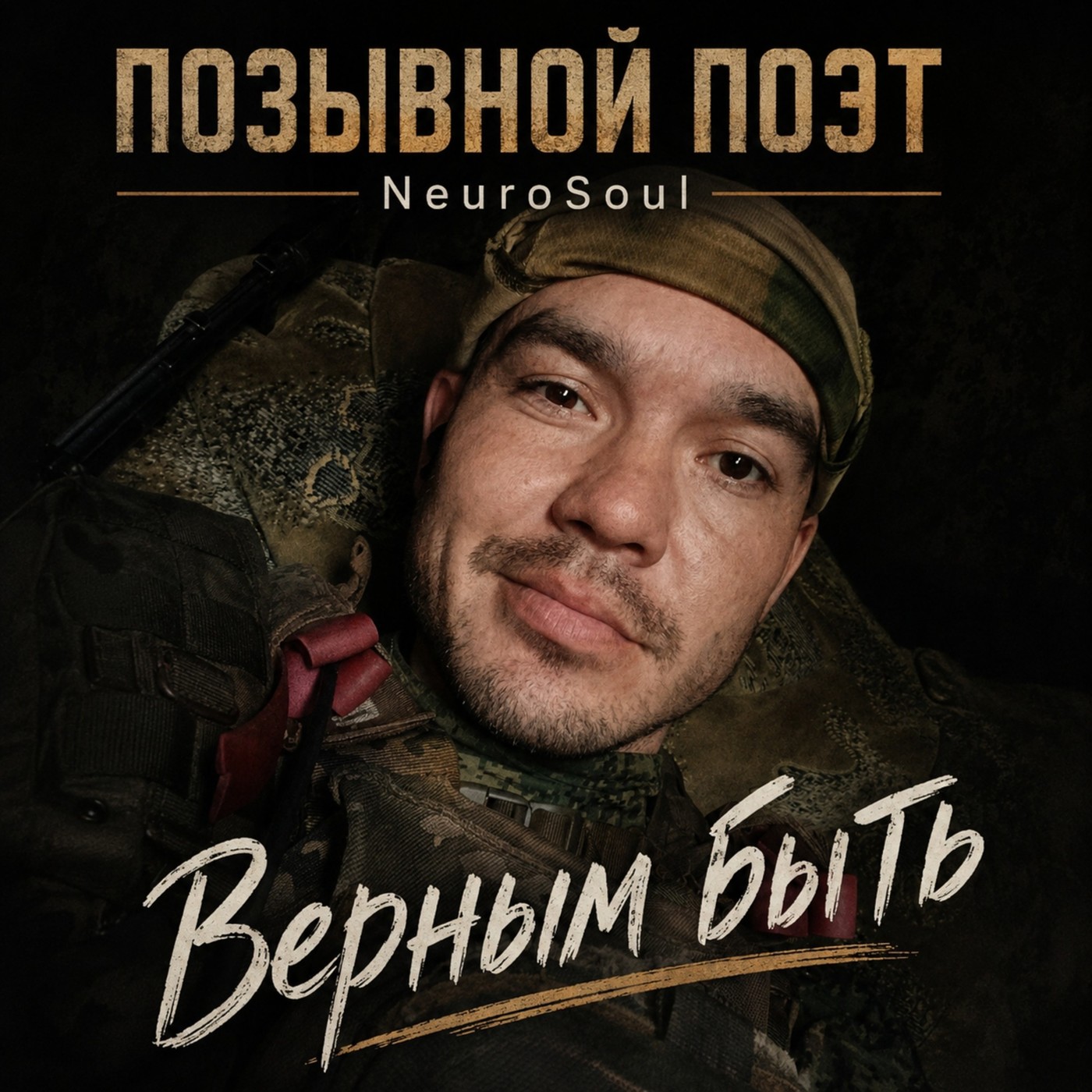Позывной Поэт - Верным быть