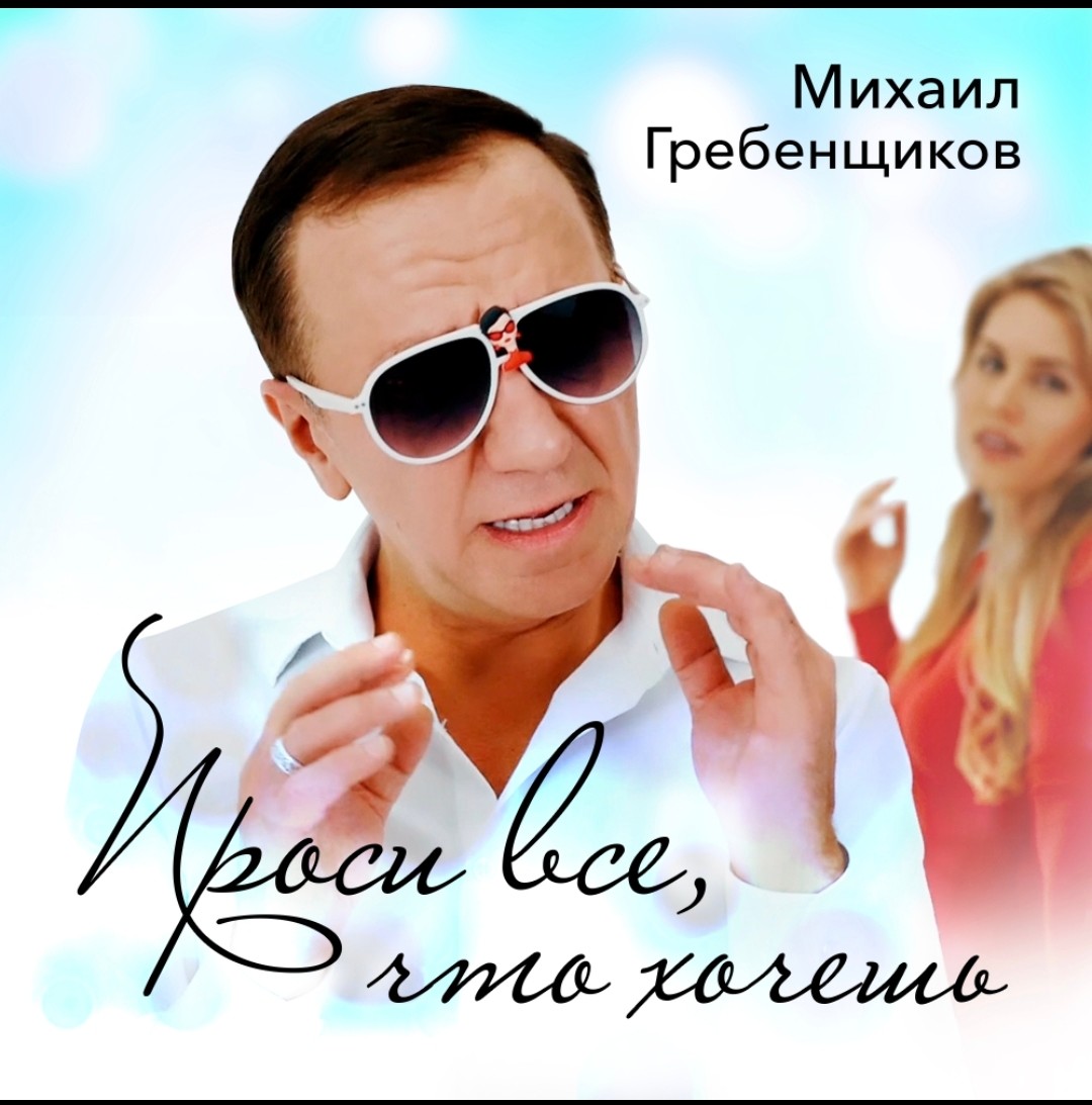 Михаил Гребенщиков - Проси все,что хочешь episode artwork