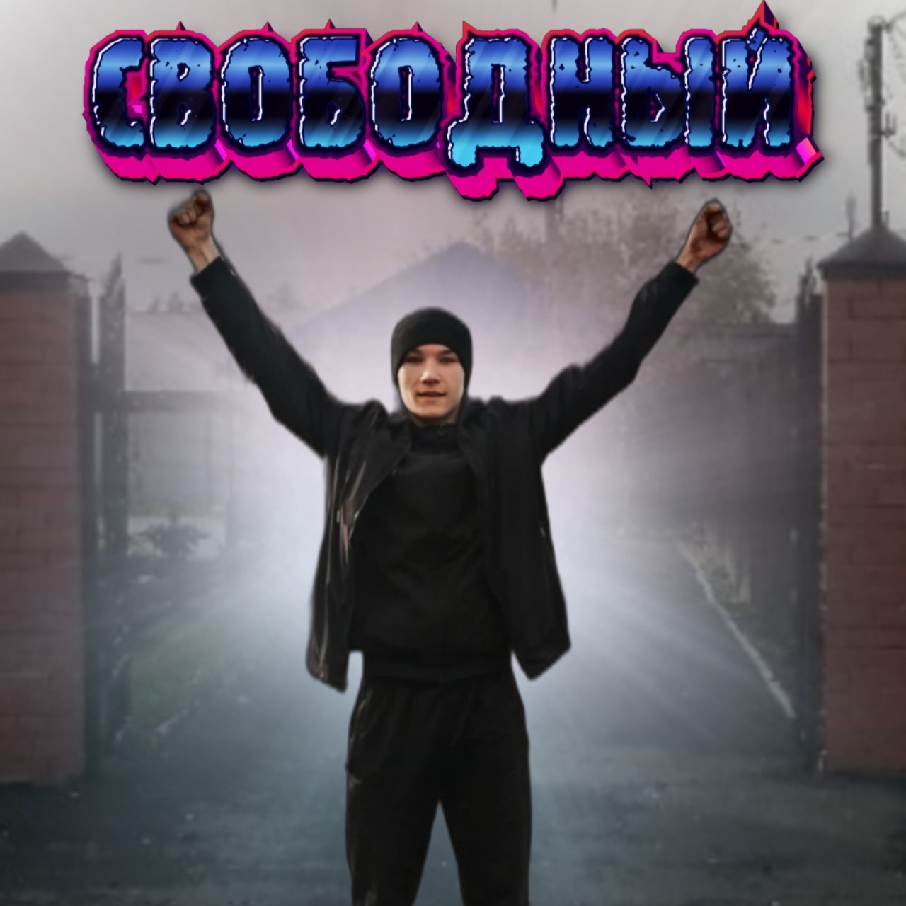 Свободный (prod. zvp)