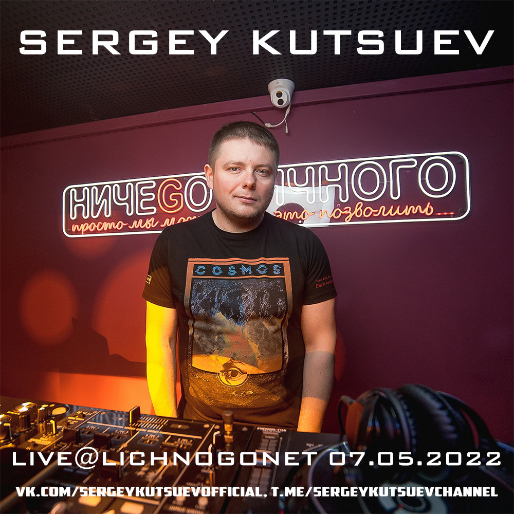 Без джинглов. DJ Kutsuev. DJ Kutsuev Постер. Sergey Kutsuev Live@lichnogonet 13.11.2021 Part.