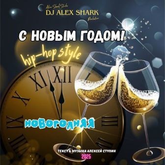 С новым годом (hip-hop style) Dj Alex Shark С новым годом (hip-hop style) Dj Alex Shark
