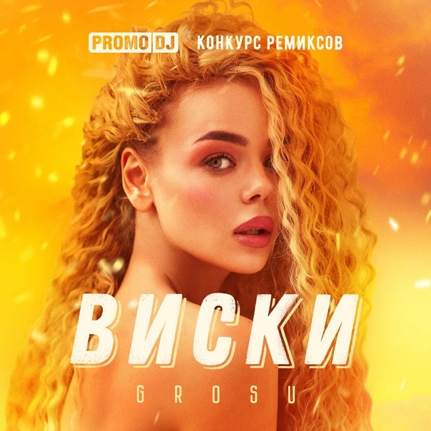 GROSU - Виски (Maxim Keks Remix) episode artwork