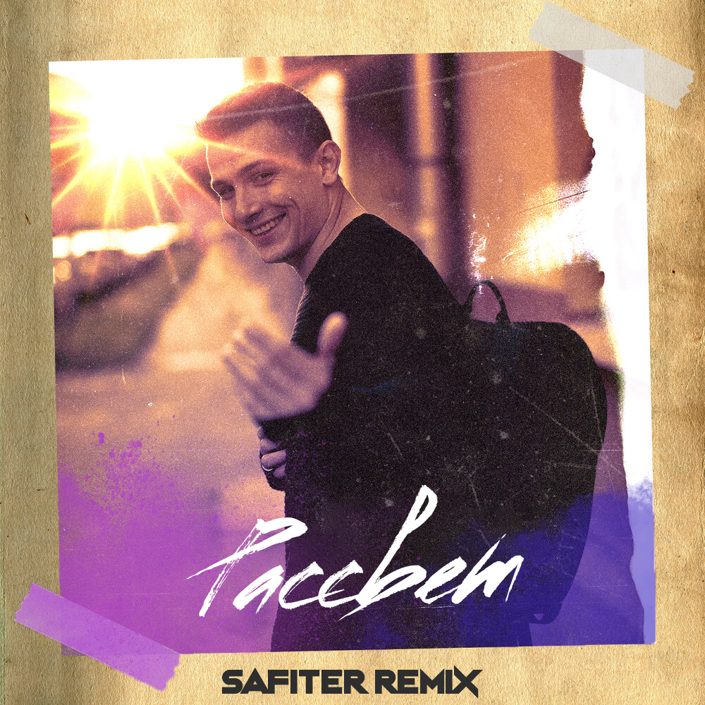 Give me everything dj safiter remix. DJ Safiter. Ханна - time out (DJ Safiter Remix). Голос музыка рассвет.