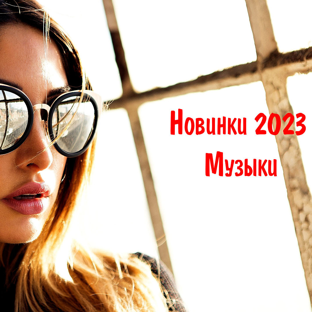 Слушать музыку 2023 русское радио