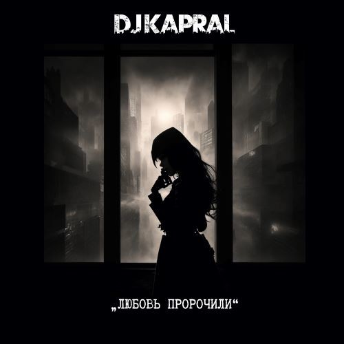 Dj Kapral - Любовь Пророчили episode artwork
