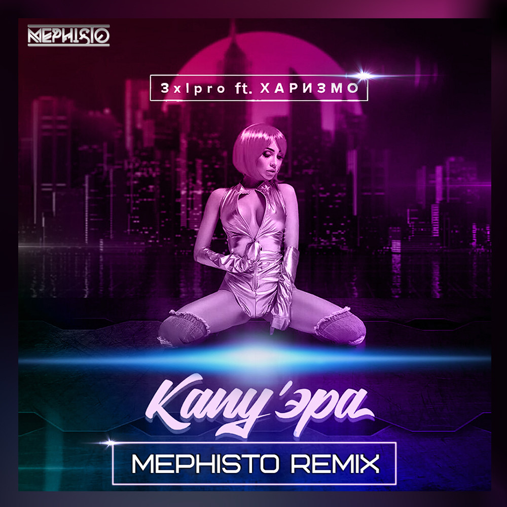 3XLPRO feat. Харизмо - Капуэра (Mephisto Radio Edit)