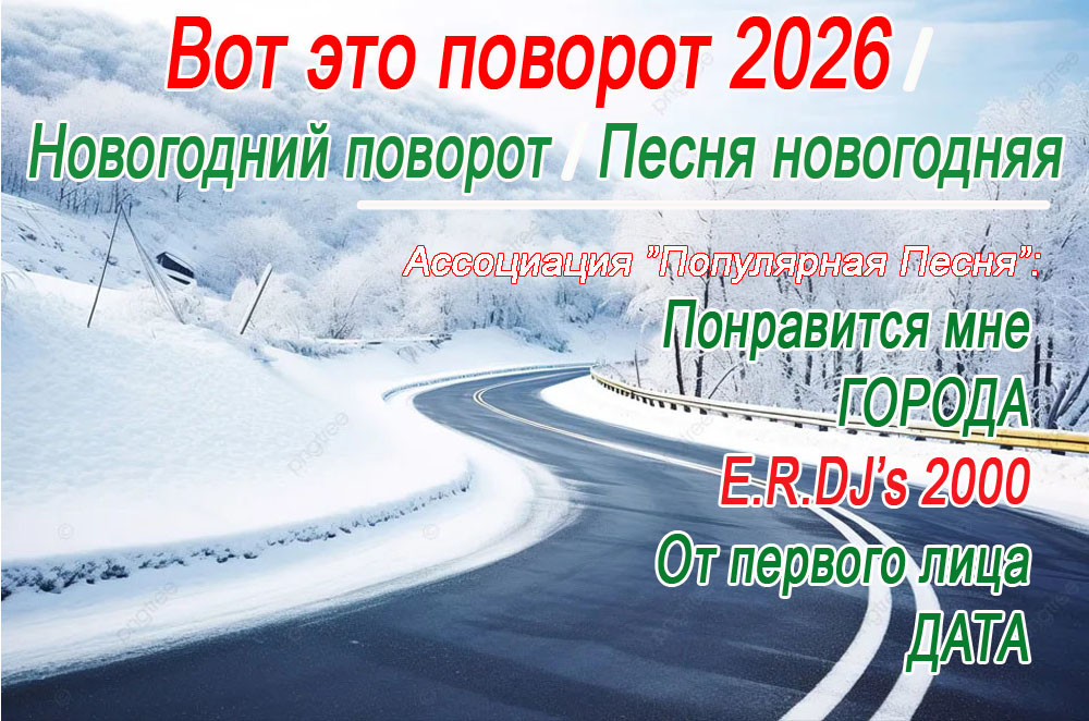 Вот это поворот (vs.ROCK, E.R DJ's 2000 - Новогодний поворот 2026)