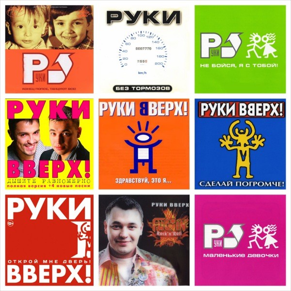 Руки вверх десять лет