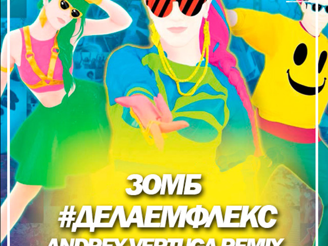 зомб флекс. сеня зомб. делаем флекс. делаем флекс. зомб #делаемфлекс.