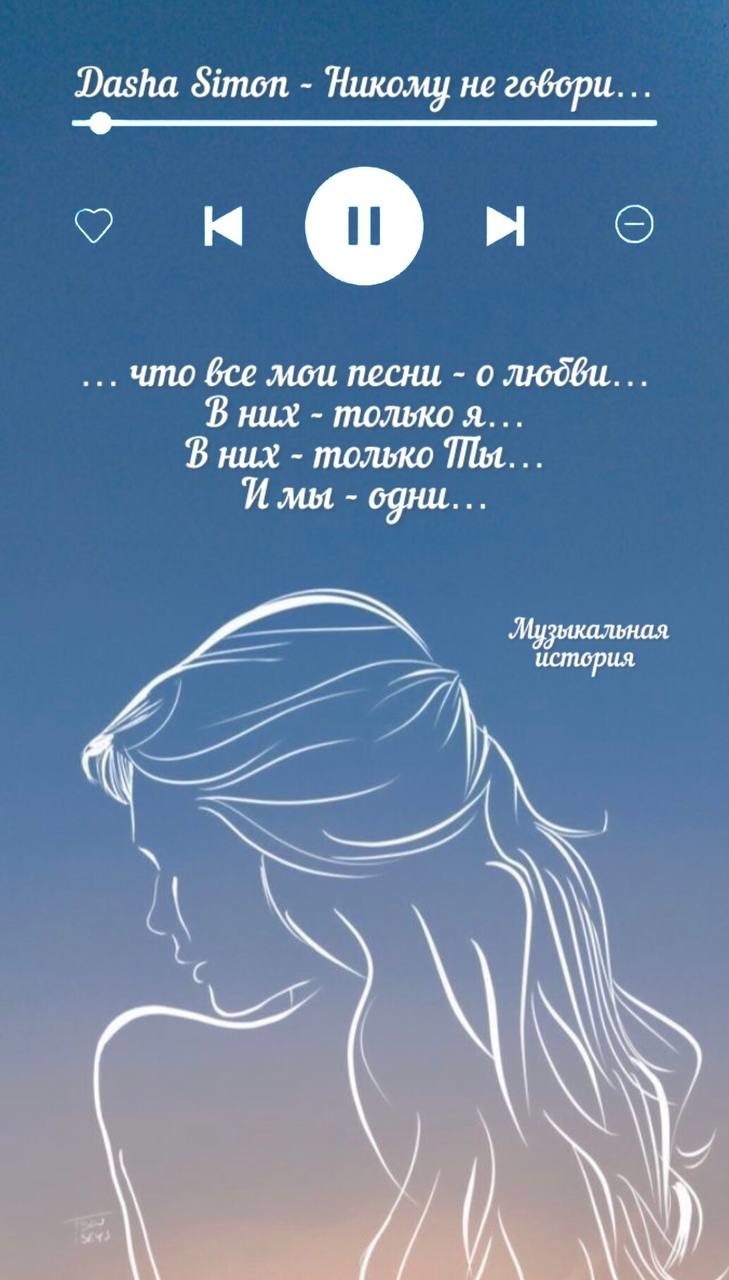 Dasha Simon - Никому не говори...