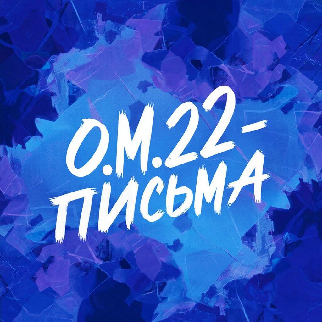 O.M.22 - Письмо (Ext. ver.4)