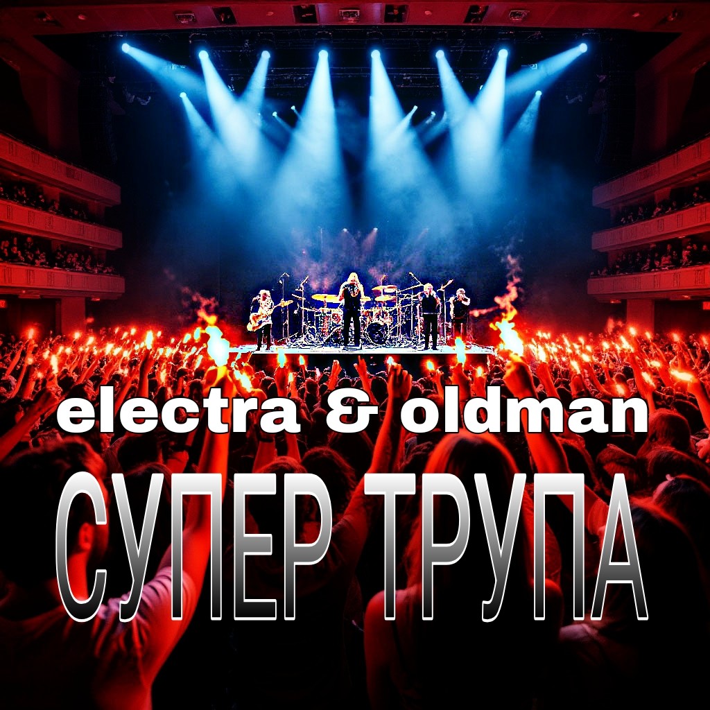Electra & Oldman - Супер трупа