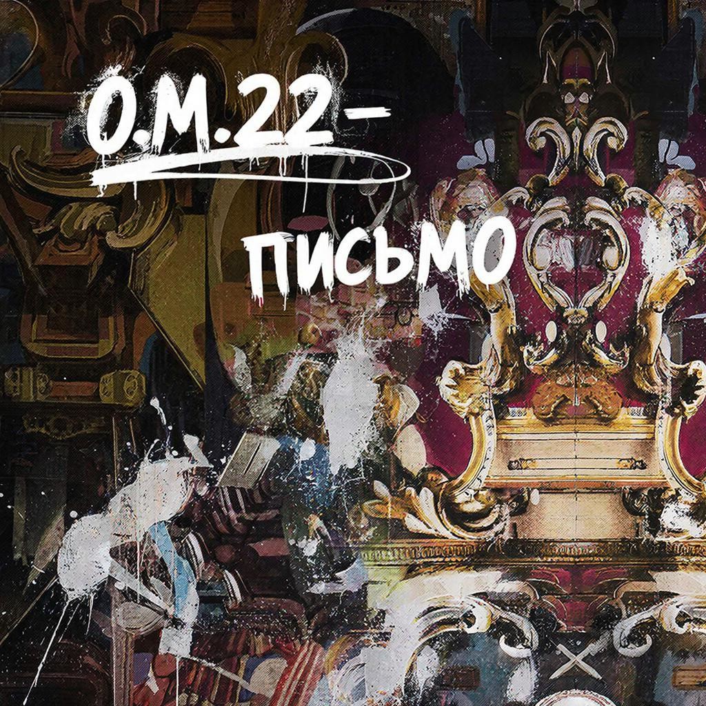 O.M.22 - Письмо (Nu Metal ver.2)