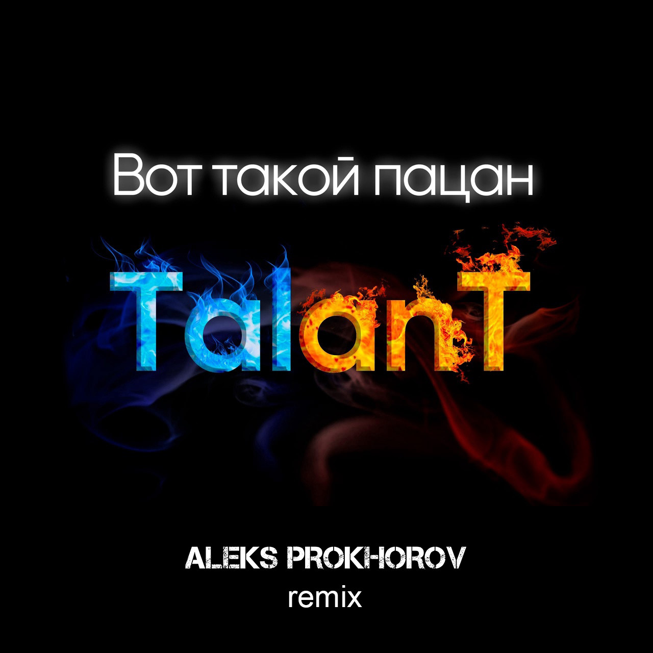 TalanT-Вот такой пацан (Aleks Prokhorov Radio Remix)