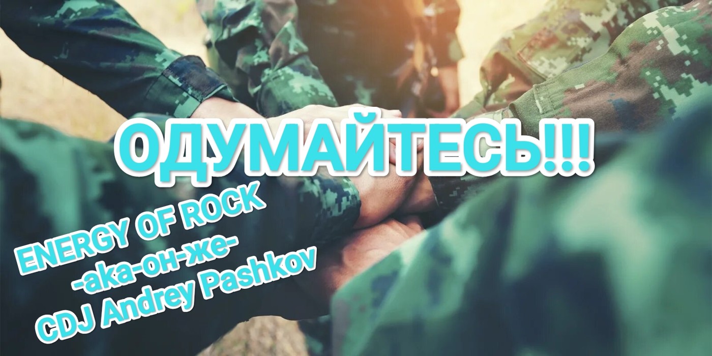 Energy Of Rock -aka-он-же- CDJ Andrey Pashkov - Одумайтесь!!!
