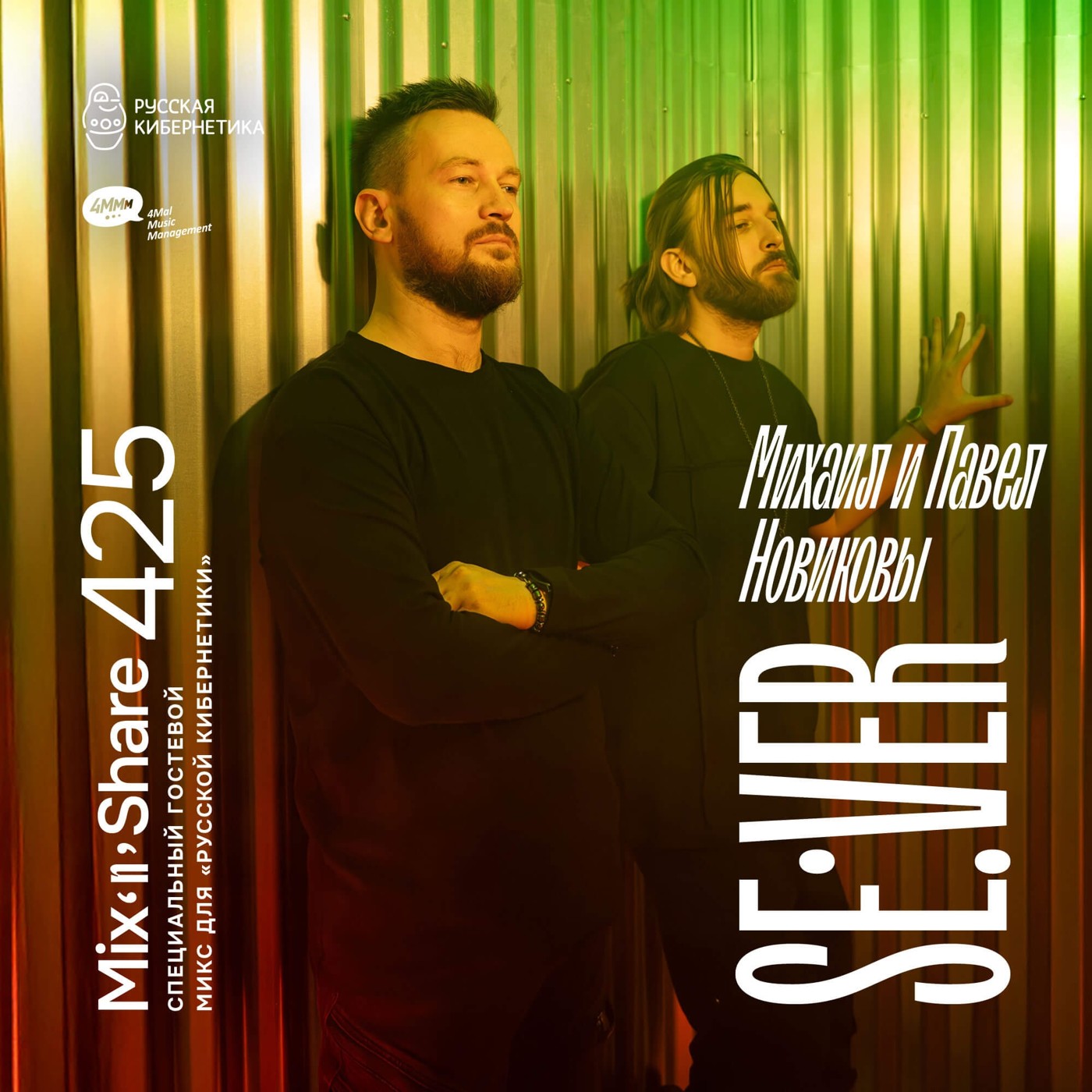 SE VER — Микшер Русской кибернетики с Евгением Сваловым (4Mal) и Александром Киреевым (29.10.2025) #425